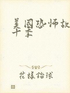 美国恐怖故事第十季