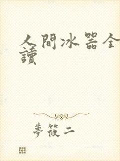 人间冰器全文阅读