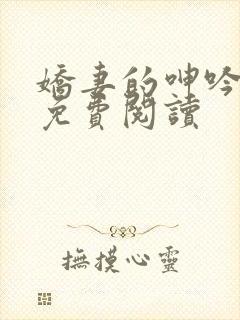 娇妻的呻吟小说免费阅读