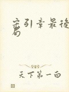 宋引章最后的结局