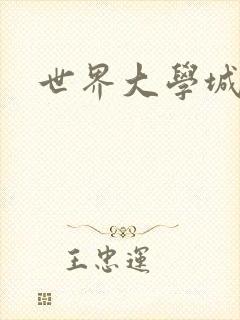 世界大学城空间