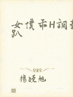 女仆乖H调教跪趴