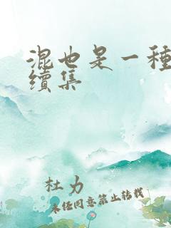 混也是一种生活续集