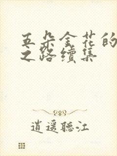 五朵金花的沉沦之路续集