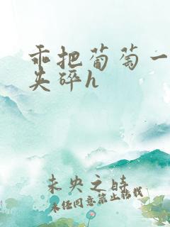 乖把葡萄一颗颗夹碎h