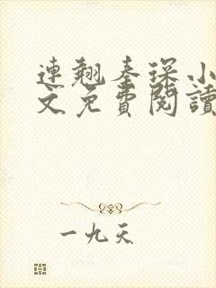 连翘秦琛小说全文免费阅读