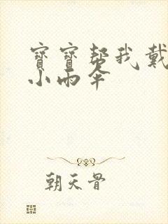 宝宝帮我戴一下小雨伞