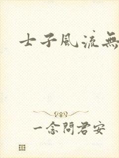 士子风流无弹窗