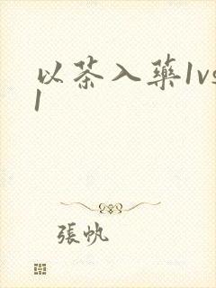 以茶入药1vs1