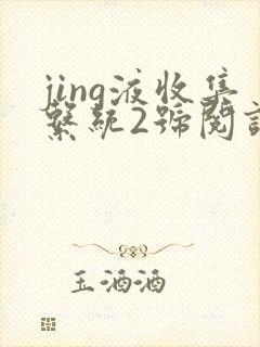 jing液收集系统2号阅读唐小米