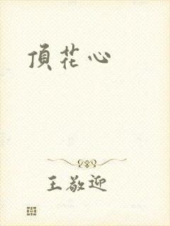 顶花心