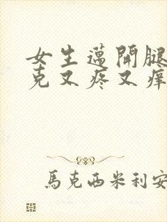 女生迈开腿打扑克又疼又痒