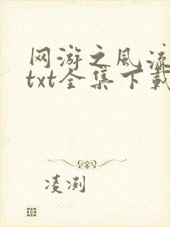 网游之风流骑士txt全集下载