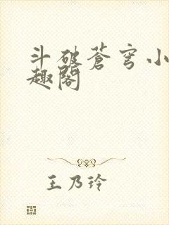 斗破苍穹小说笔趣阁