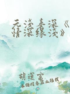 元浅秦深《此生情深缘浅》免费