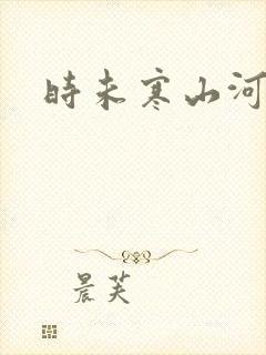 时未寒山河