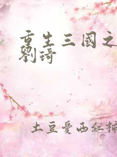 重生三国之公子刘琦