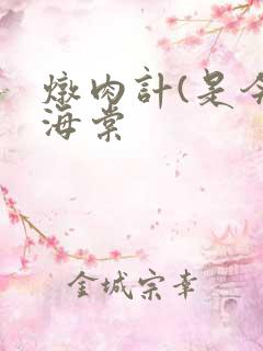 炖肉计(是今)海棠