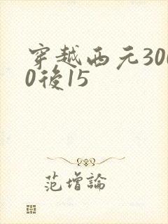 穿越西元3000后15