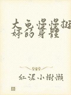 大龟慢慢挺进陈婷的身体