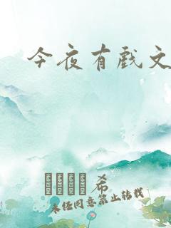 今夜有戏文章