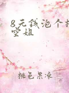 8元钱泡个极品空姐