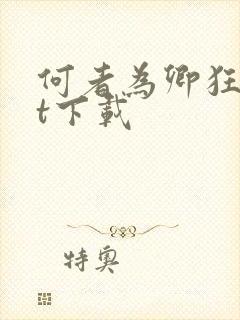 何者为卿狂txt下载