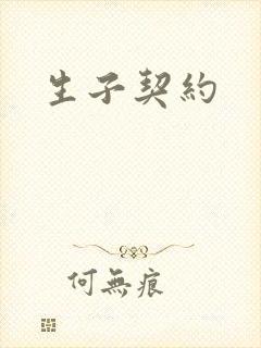 生子契约