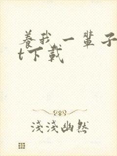 养我一辈子txt下载