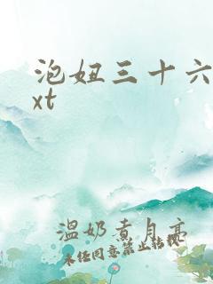 泡妞三十六计txt