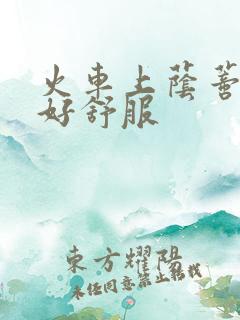 火车上荫蒂添的好舒服