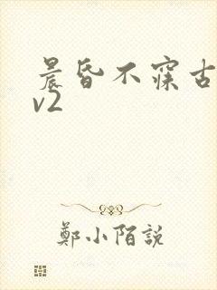 晨昏不寐古言1v2