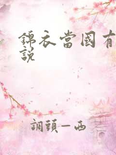 锦衣当国有声小说