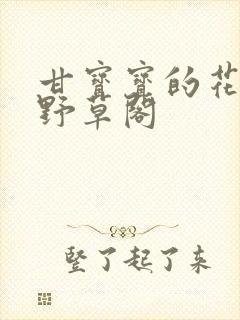 甘宝宝的花苞澜野草阁