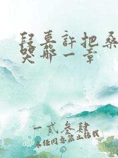 段嘉许把桑稚顶哭哪一章