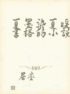 夏墨染夏暖烟沈书榕的小说免费阅读全文