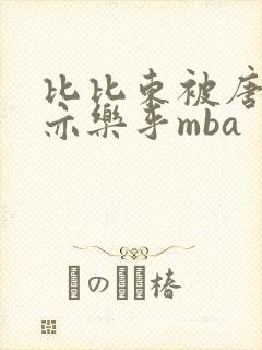 比比东被唐三不亦乐乎mba