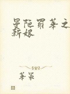曼陀罗华之楼兰新娘