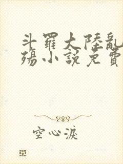 斗罗大陆乱世浮殇小说免费阅读