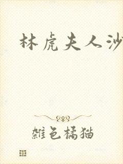 林虎夫人沙贵青