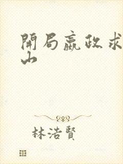 开局嬴政求我下山