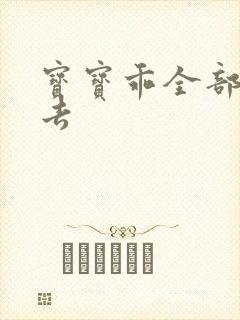 宝宝乖全部吃进去