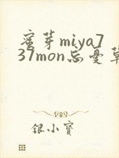 蜜芽miya737mon忘忧草欢迎您