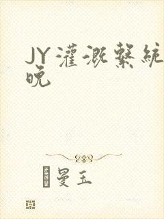 JY灌溉系统迟晚