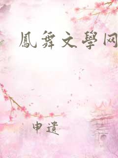 凤舞文学网