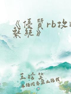 《优质rb攻略系统》