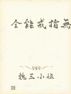 全能戒指无弹窗