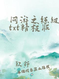 网游之练级专家txt精校版