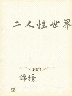 二人性世界
