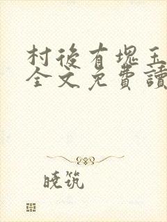 村后有块玉米地全文免费读